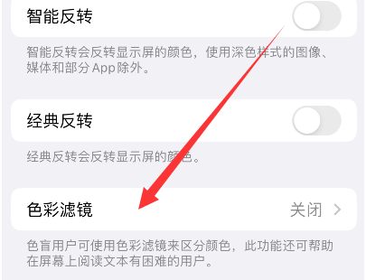 连山苹果14正规维修分享iPhone14如何关闭色彩滤镜 